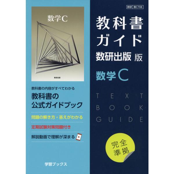 新課程） 教科書ガイド 数研出版版「数学C」 （教科書番号 708） : 学