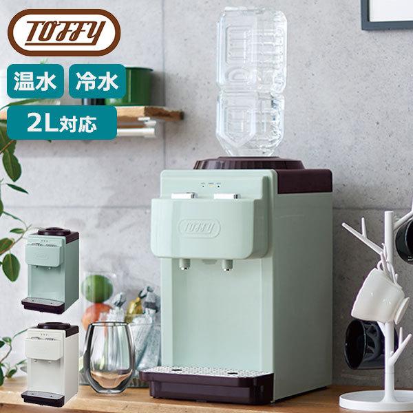 Toffy 最大53%☆3/1迄 選べる特典 正規品1年保証 ウォーターサーバー
