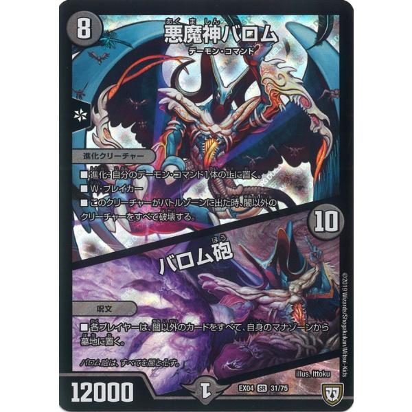 デュエル・マスターズ 悪魔神バロム (+) バロム砲 SR闇 EX04 31/75