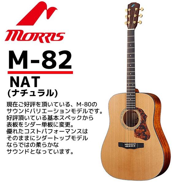 MORRIS(モーリス) アコースティックギター M-82ナチュラル：NAT
