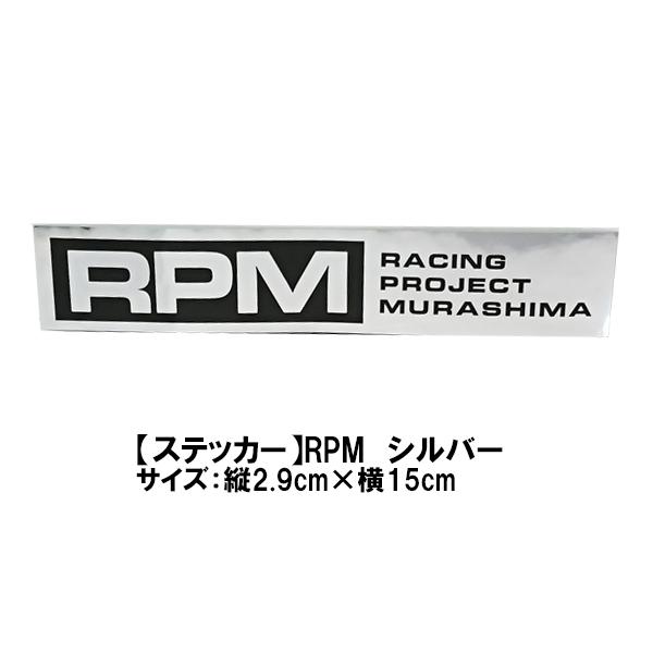 RPM 純正 ステッカー シルバー 縦2.9cm×横15cm 正規品 アールピーエム