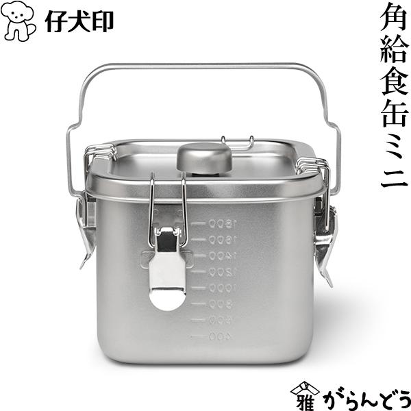 仔犬印（KOINU） 角型給食缶ミニ ステンレス 保存容器 持ち運び IH対応
