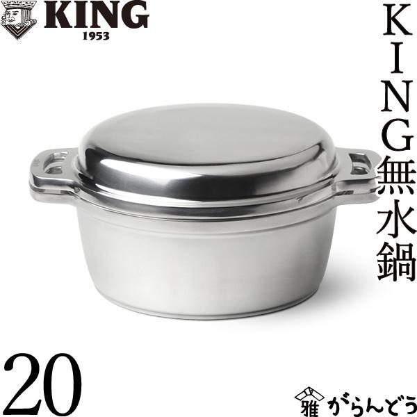 KING Series 無水鍋 20 HALムスイ アルミ 両手鍋 IH対応 無水調理 日本