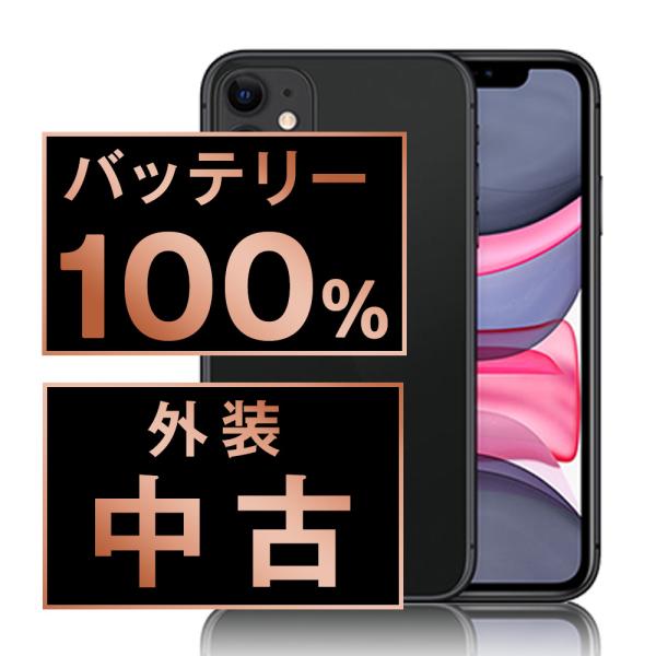 訳アリ/バッテリー100%】iPhone11 64GB SIMフリー 786 訳アリ