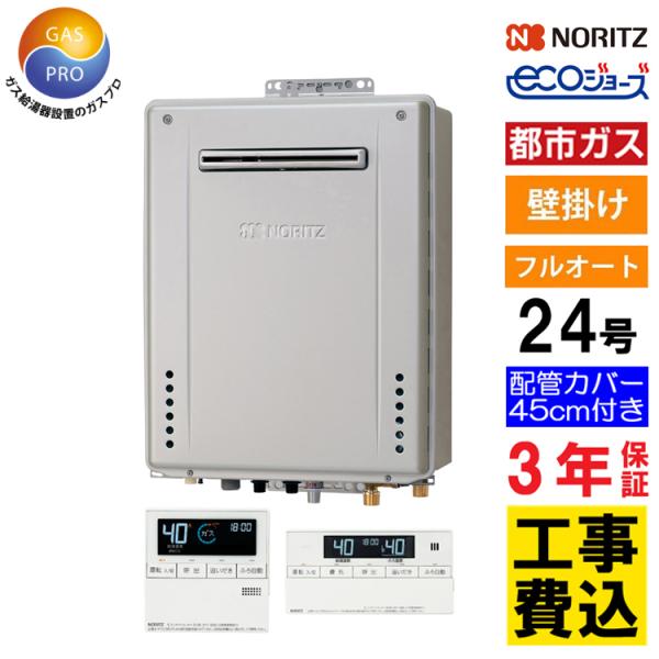 ノーリツ（NORITZ） ガス給湯器+配管カバー45cm+交換工事費セット エコ