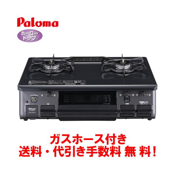 パロマ（Paloma） ガスコンロ PA-S46B 59cm/水なし片面焼き/ガスホース