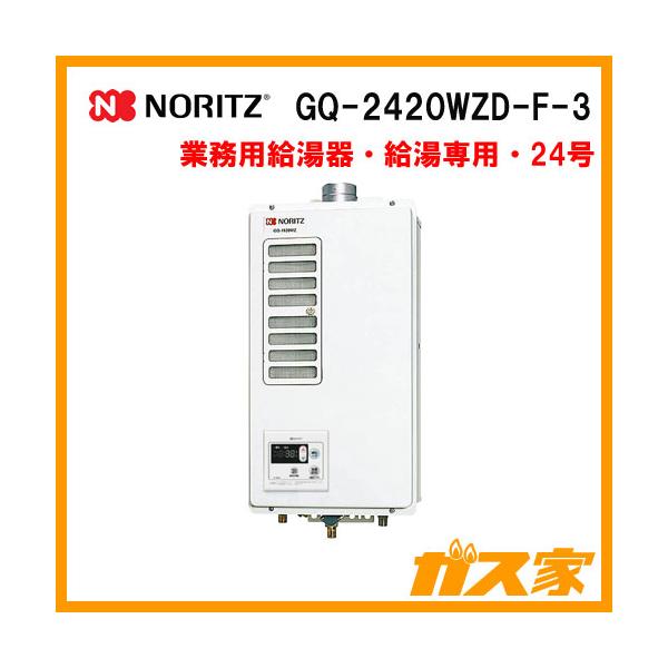 ノーリツ（NORITZ） GQ-2420WZD-F-3 ガス業務用給湯器(厨房用給湯器