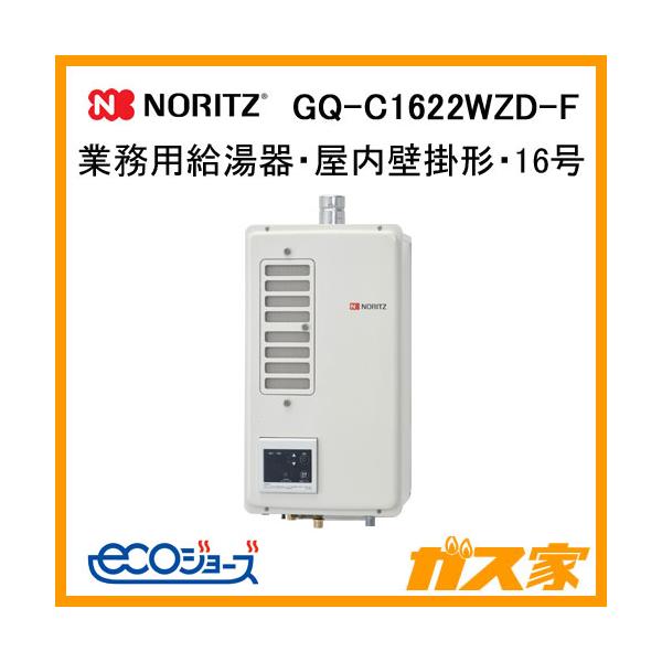 ノーリツ（NORITZ） GQ-C1622WZD-F 業務用ガス給湯器(厨房用給湯器) 16