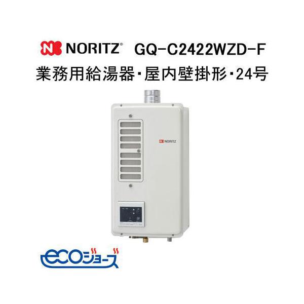 ノーリツ（NORITZ） GQ-C2422WZD-F 業務用ガス給湯器(厨房用給湯器) 24