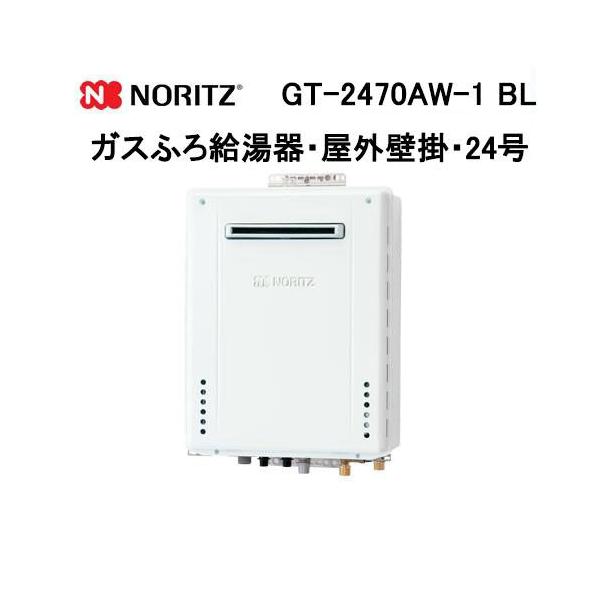 ノーリツ（NORITZ） GT-2470AW-1 BL ガス給湯器 24号 スタンダード