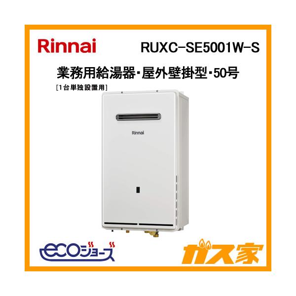 リンナイ（Rinnai） RUXC-SE5001W-S 業務用ガス給湯器(単独設置用) 50