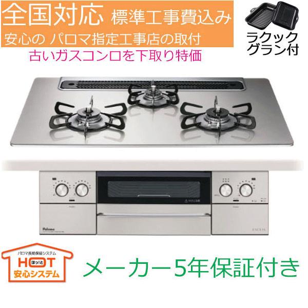 FACEIS ビルトインガスコンロ 工事費込み 75cm パロマ PD-893WS-75GH