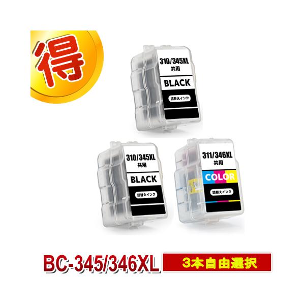 PIXUS BC-345 BC-346 互換インク CANON 詰め替えインク キャノン 3本