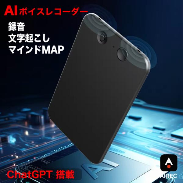 AI ボイスレコーダー 小型 ChatGPT 文字起こし 64GB GPT-4 高音質 録音