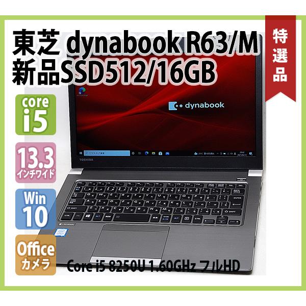 dynabook（ダイナブック） 東芝 TOSHIBA dynabook R63/M フルHD 第8
