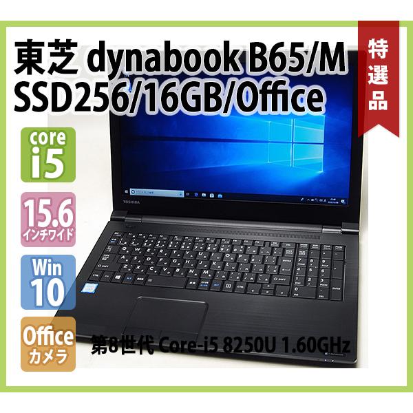 dynabook（ダイナブック） TOSHIBA dynabook B65/M 第8世代 ( 15.6