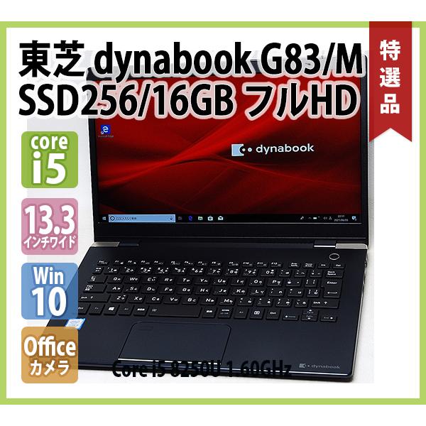 dynabook（ダイナブック） 東芝 TOSHIBA dynabook G83/M 第8世代 Core
