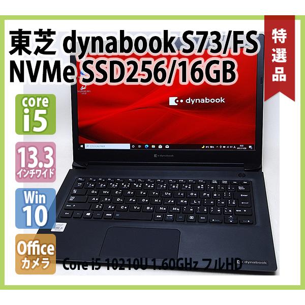 dynabook（ダイナブック） 東芝 TOSHIBA dynabook S73/FS 第10世代