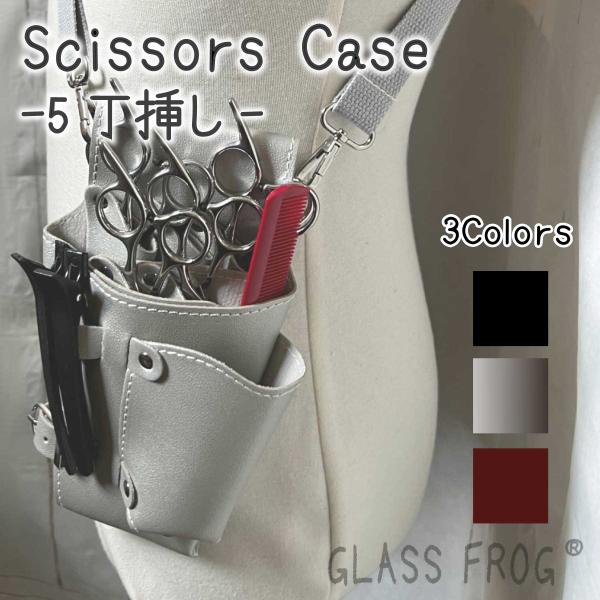 シザーケース レギュラータイプ PUレザー ハサミ5丁収納 送料無料 美容