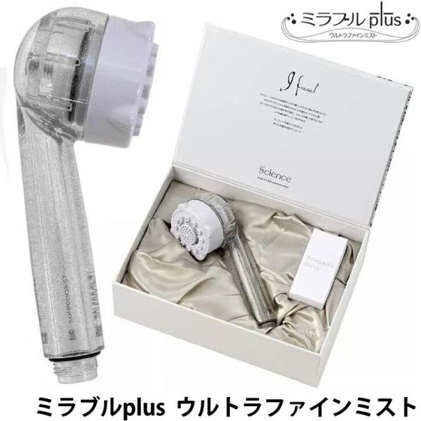ミラブルplus シャワーヘッド ウルトラファインミスト サイエンス