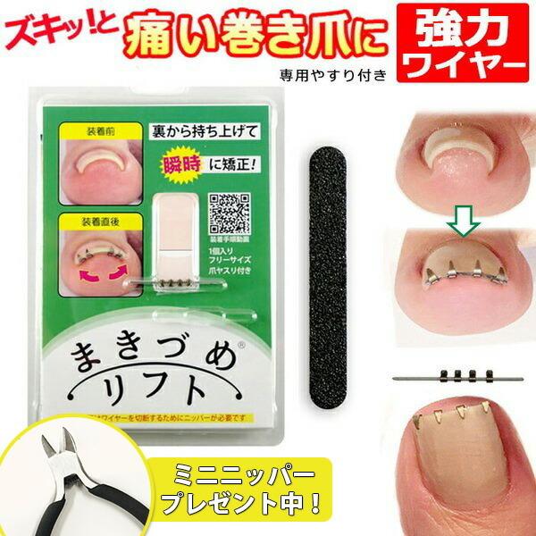 正規品 1個単品 まきづめリフト 4個クリップ 巻き爪 巻きづめ 矯正