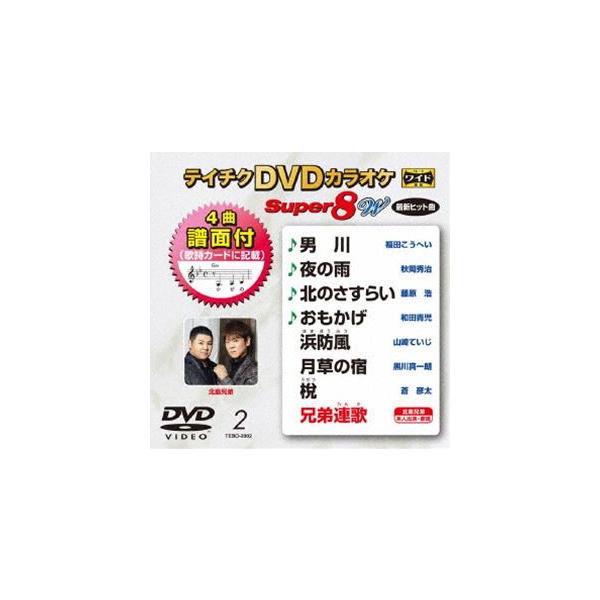 テイチクDVDカラオケ スーパー8W（002） [DVD] : ぐるぐる王国2号館