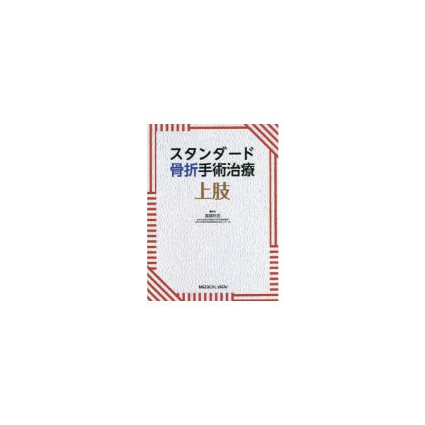 スタンダード骨折手術治療上肢 : ぐるぐる王国2号館 ヤフー店 - 通販