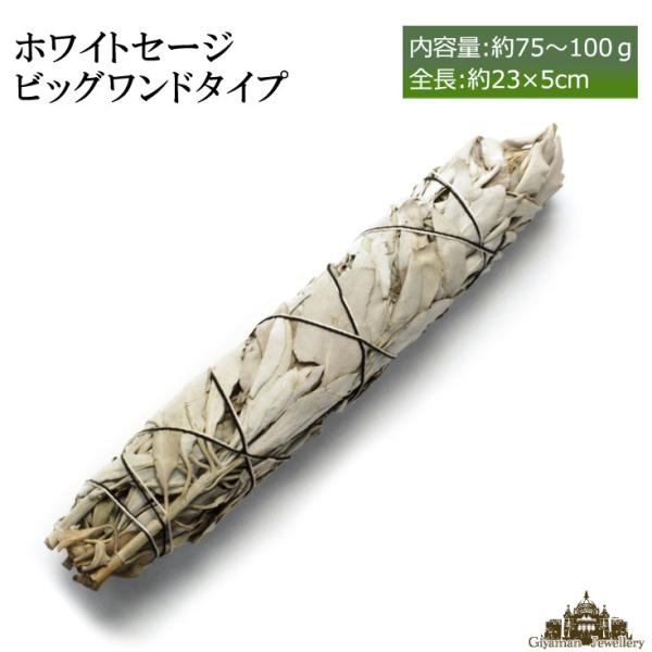 無農薬 高品質 浄化用 カリフォルニア産 ホワイトセージ ビックワンド