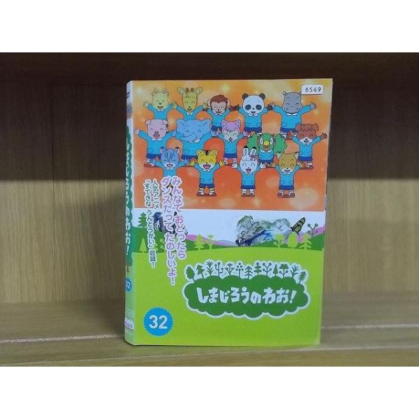 DVD しまじろうのわお! 全32巻 ※ケース無し発送 レンタル落ち ZQ698