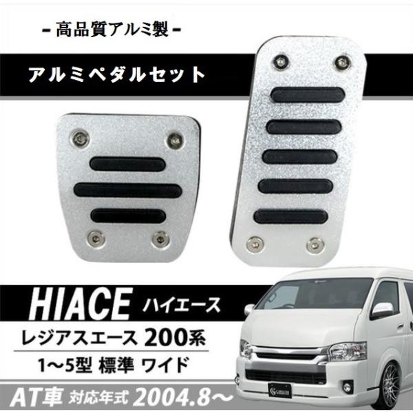 ハイエース 200系 レジアスエース トヨタ AT用 1〜5型 アクセル