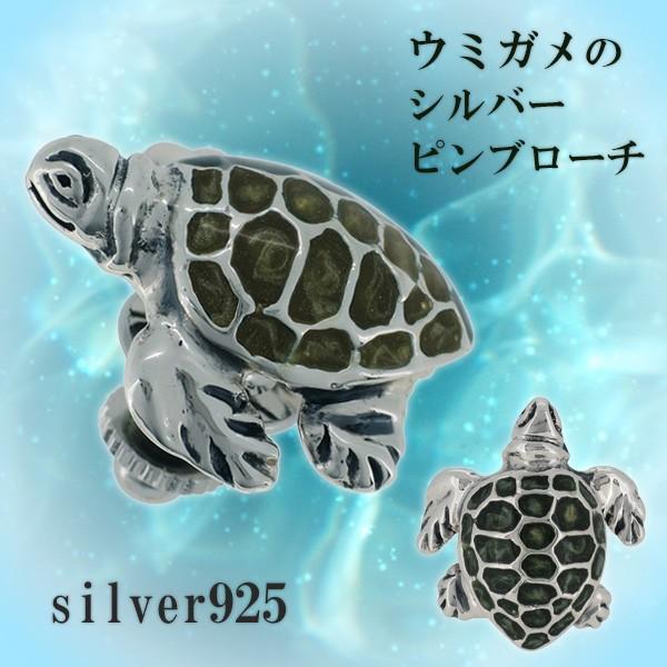 ピンブローチ 海亀 ウミガメ カメ 爬虫類 シルバー925 メンズ