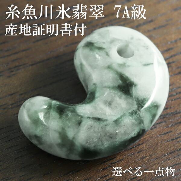 糸魚川翡翠 勾玉 7A級 縦約2.2cm 氷翡翠 アイスジェダイト 選べる 一点