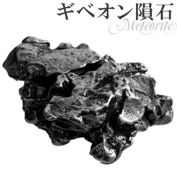 メテオライト 原石 ギベオン隕石 鉄隕石 約29.3g 天然石