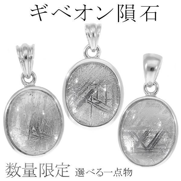 隕石 ギベオン メテオライト シルバー ペンダントトップ オーバル