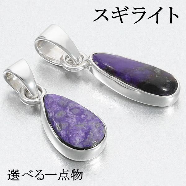 スギライト シルバー ペンダントトップ 選べる 一点物 天然石