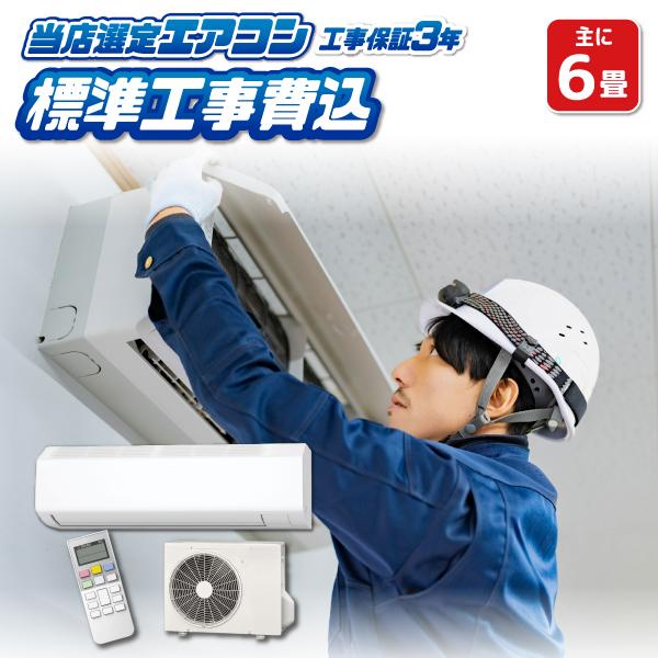 エアコン 6畳 工事費込み 標準設置工事 標準取付 セット 冷暖房 単相