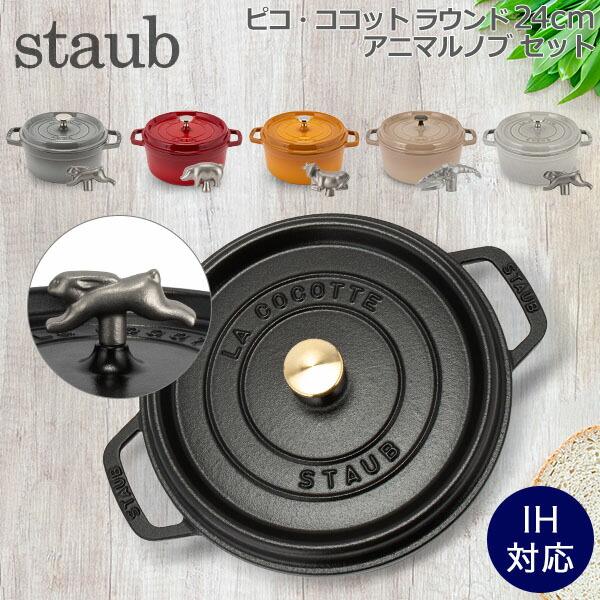 Staub（ストウブ） 【並行輸入品】 鍋 24cm ピコ・ココット ラウンド