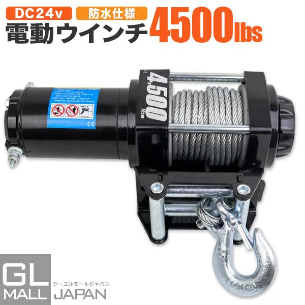 電動ウインチ リモコン付き DC24V 最大牽引 4500LBS(2041kg) 防水 小型