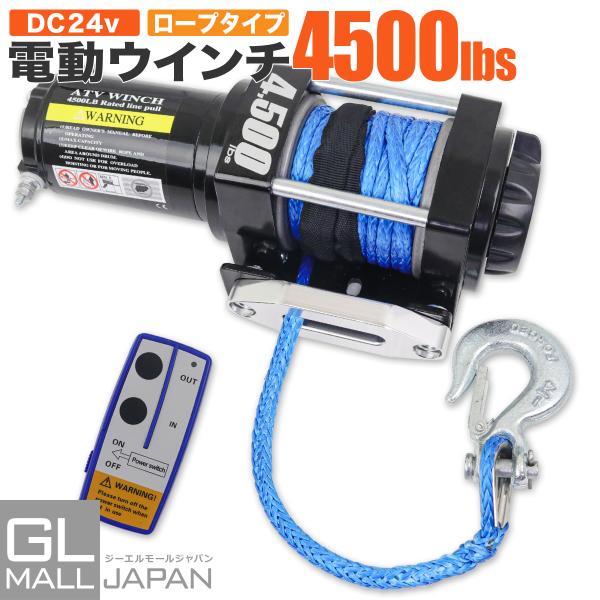 電動ウインチ リモコン付き DC24V 最大牽引 4500LBS (2041kg) ロープ