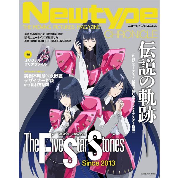 Newtype CHRONICLE ファイブスター物語 Since 2013 : Global oasis