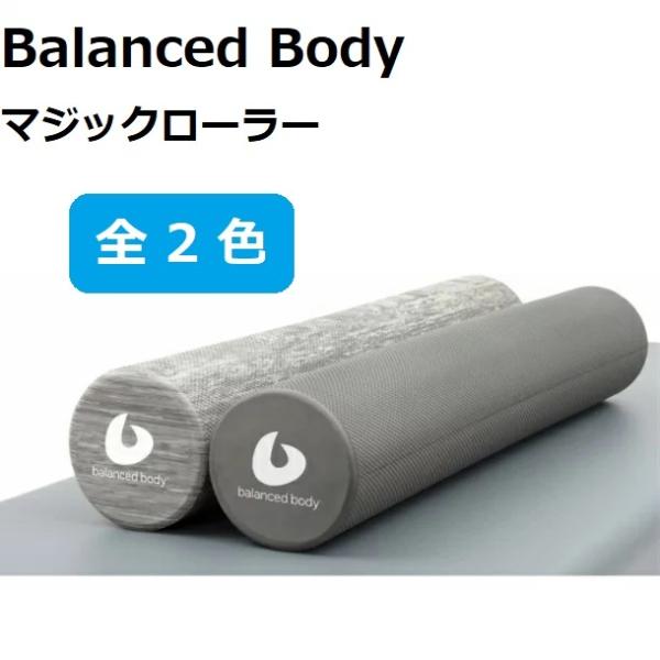 Balanced Body バランスボディ マジックローラー レインクラウドグレー
