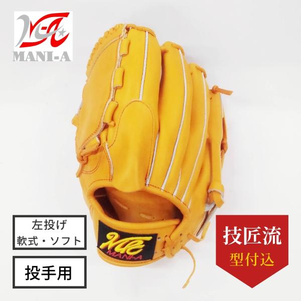 左投げ MANI-A マニア 軟式 ソフト グラブ 投手用 濃オレンジ/濃