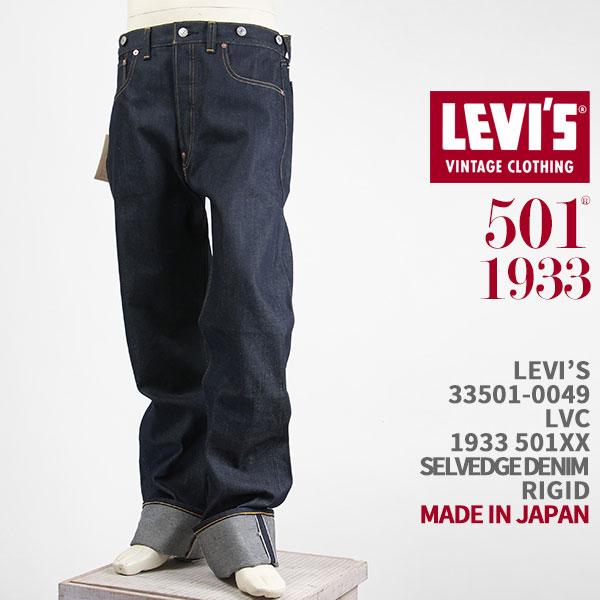 Levi's VINTAGE CLOTHING リーバイス 501XX 1933年モデル