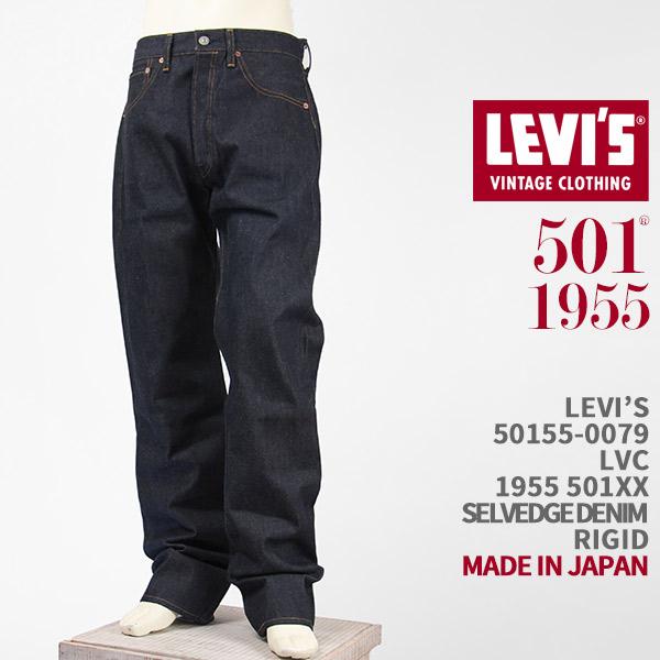 Levi's VINTAGE CLOTHING リーバイス 501XX 1955年モデル