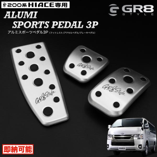 GR8】アルミスポーツペダル&フットレスト3P セット トヨタ ハイエース