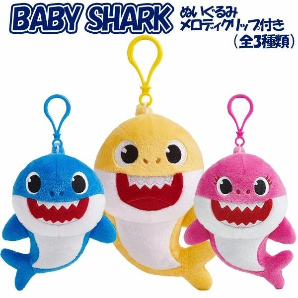 アガツマ ベイビーシャーク メロディ クリップ付き ぬいぐるみ(全3種類