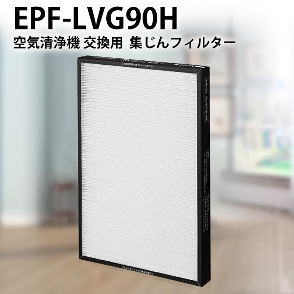 日立（HITACHI） フィルター EPF-LVG90H 集じんフィルター epf-lvg90h