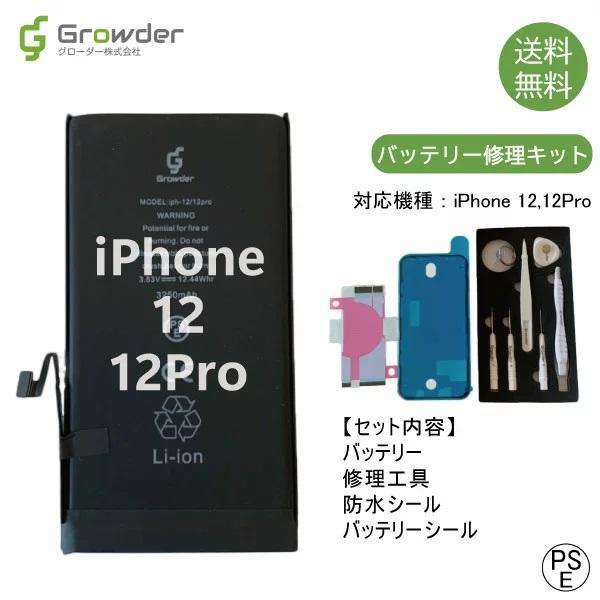 iPhone iPhone12 12Pro バッテリー 交換 バッテリー交換キット 修理