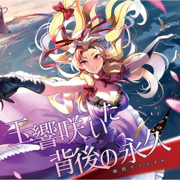 玉響咲いた背後の永久 -幽閉サテライト- : グレップ ヤフー店 - 通販