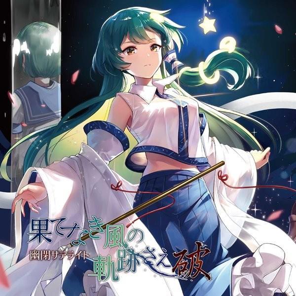 東方ProjectCD 果てなき風の軌跡さえ〜破〜 -幽閉サテライト